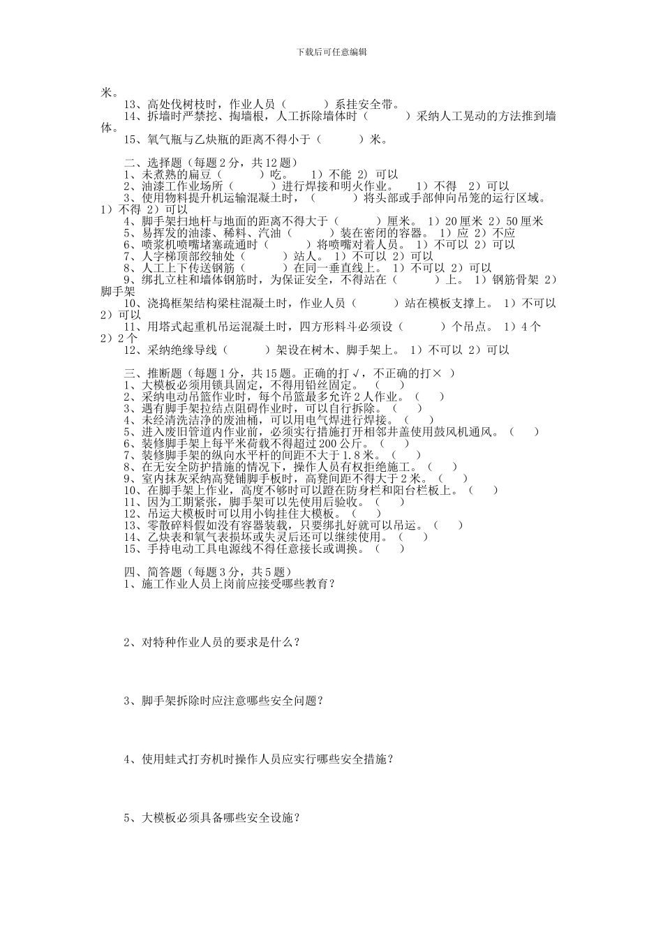 北京市建筑施工作业人员安全生产知识教育培训考核试卷A卷_第2页