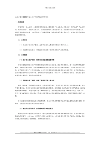 北京市建委2024年安全生产和绿色施工管理要点