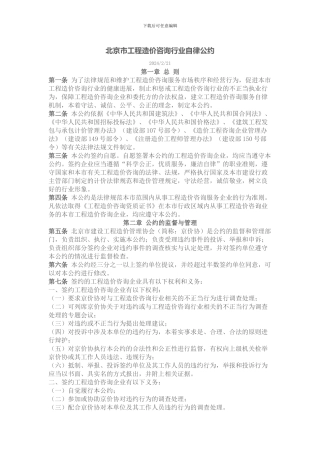 北京市工程造价咨询行业自律公约