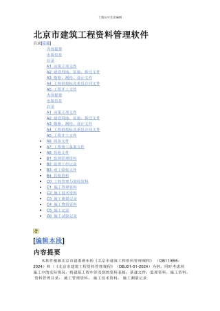北京市建筑工程资料管理软件