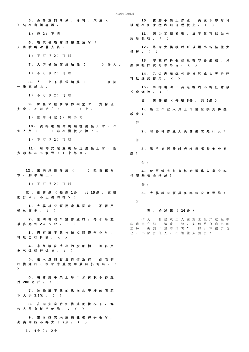 北京市建筑施工作业人员安全生产知识教育培训考核试卷及答案_第2页