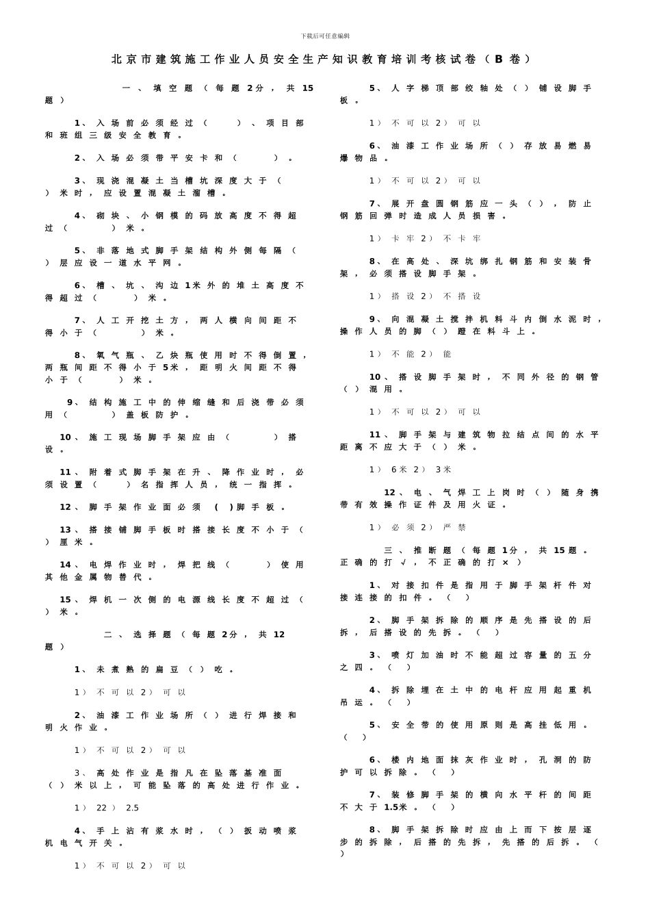 北京市建筑施工作业人员安全生产知识教育培训考核试卷及答案_第3页