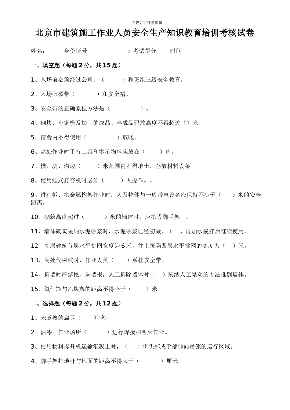 北京市建筑施工作业人员安全生产知识教育培训考试卷及答案_第1页