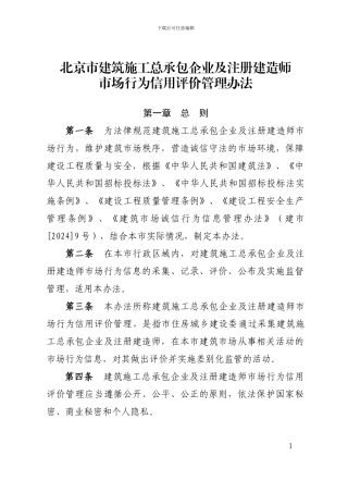 北京市建筑施工总承包企业及注册建造师市场行为信用评价管理办法