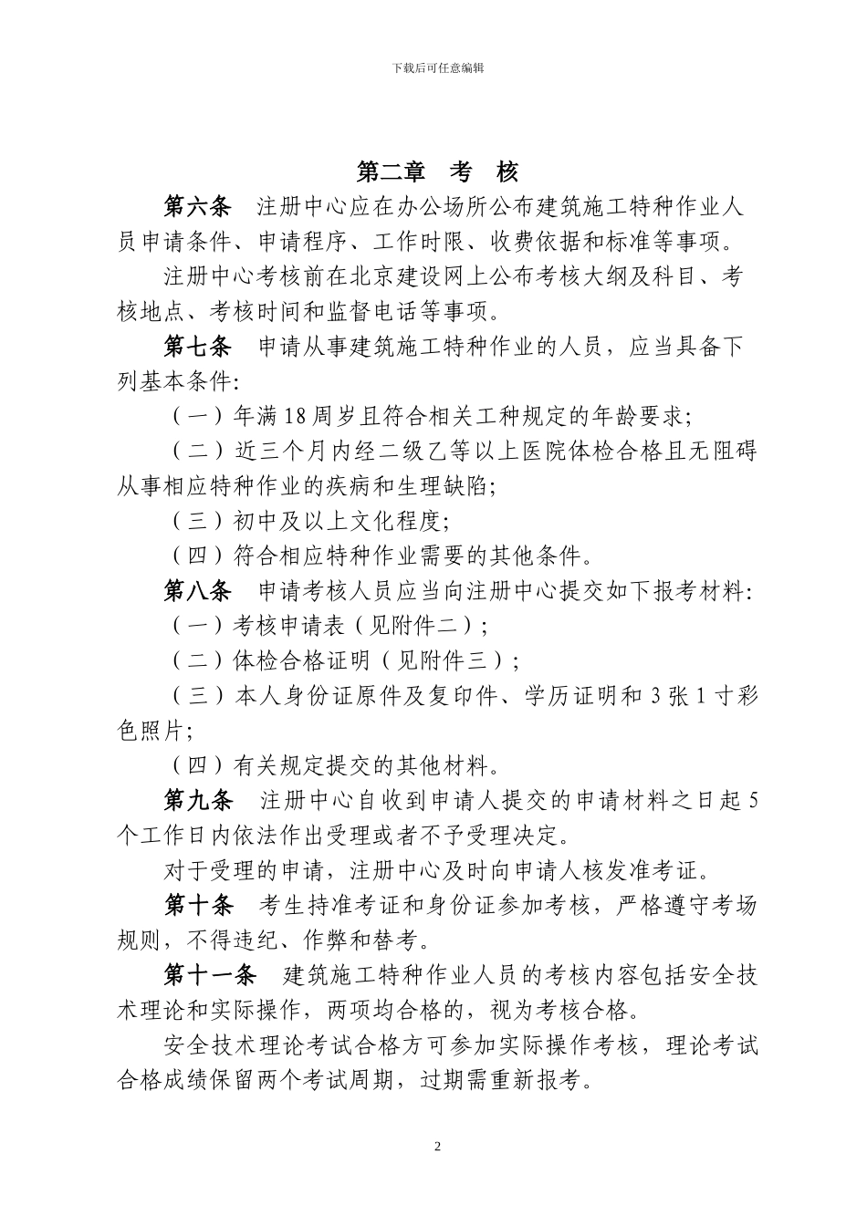 北京市建筑施工特种作业人员考核及管理实施细则_第2页