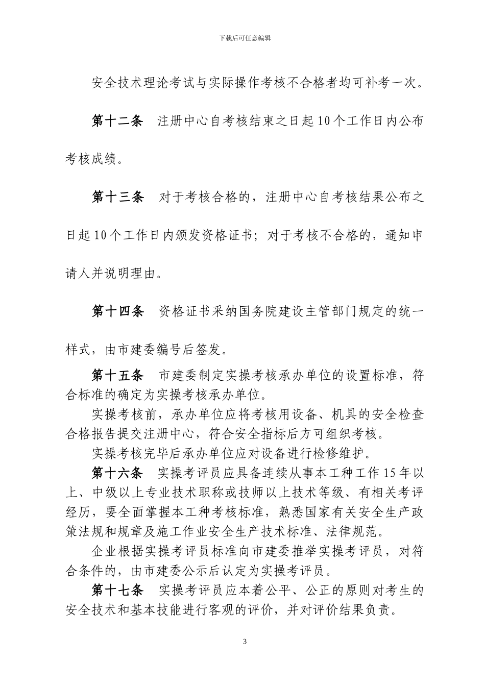 北京市建筑施工特种作业人员考核及管理实施细则_第3页