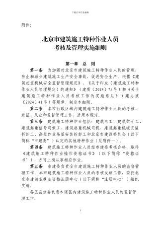 北京市建筑施工特种作业人员考核及管理实施细则
