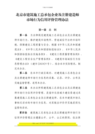 北京市建筑施工总承包企业及注册建造师市场行为信用等级管理办法