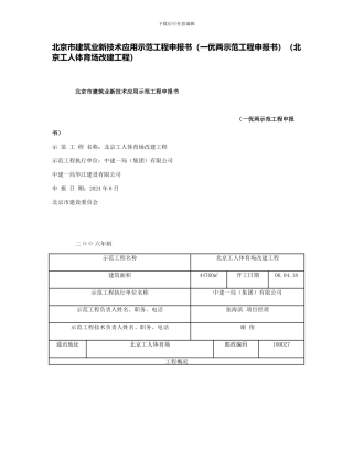 北京市建筑业新技术应用示范工程申报书