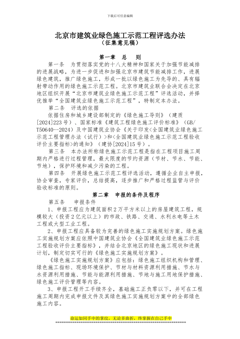 北京市建筑业绿色施工示范工程评选办法_第1页