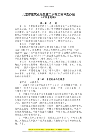 北京市建筑业绿色施工示范工程评选办法