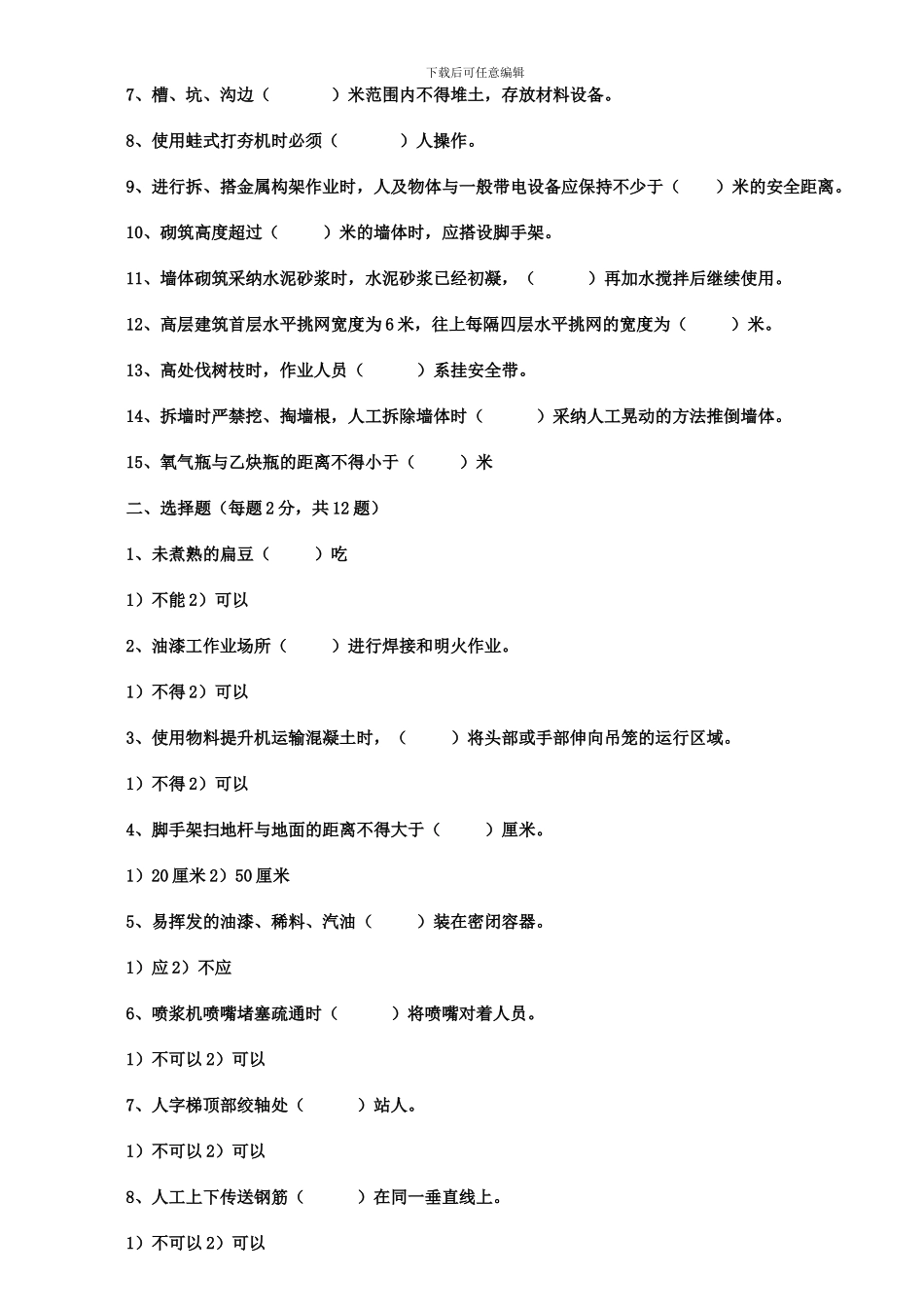 北京市建筑施工作业人员安全生产知识教育培训考核试卷()_第2页