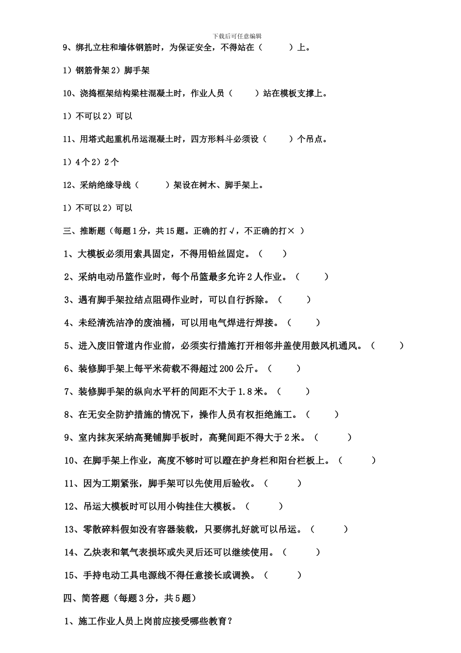 北京市建筑施工作业人员安全生产知识教育培训考核试卷()_第3页