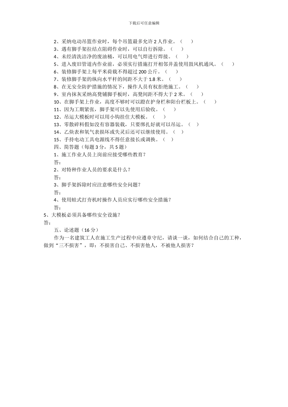 北京市建筑施工作业人员安全生产知识教育培训考核试卷_第3页