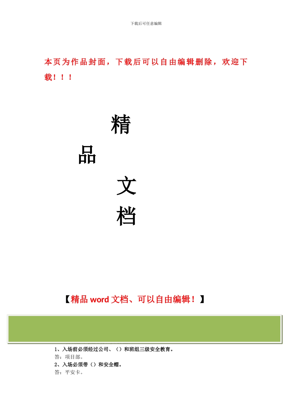 北京市建筑施工作业人员安全生产知识教育培训考核试卷()_第1页