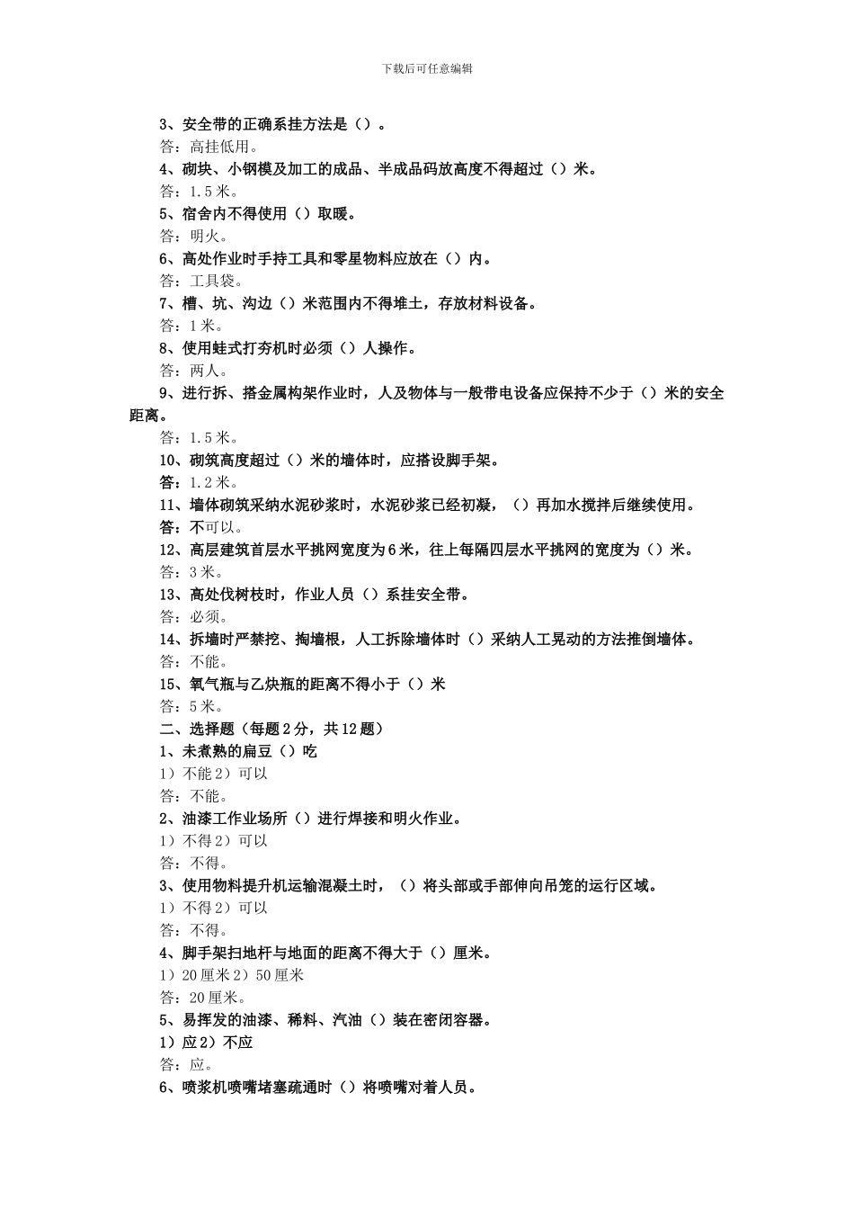 北京市建筑施工作业人员安全生产知识教育培训考核试卷()_第2页