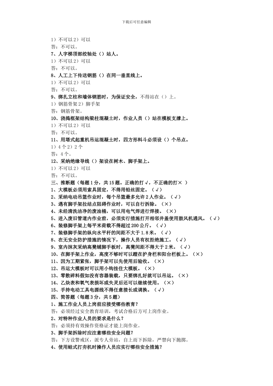 北京市建筑施工作业人员安全生产知识教育培训考核试卷()_第3页