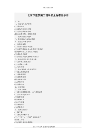 北京市建筑施工现场安全标准化手册