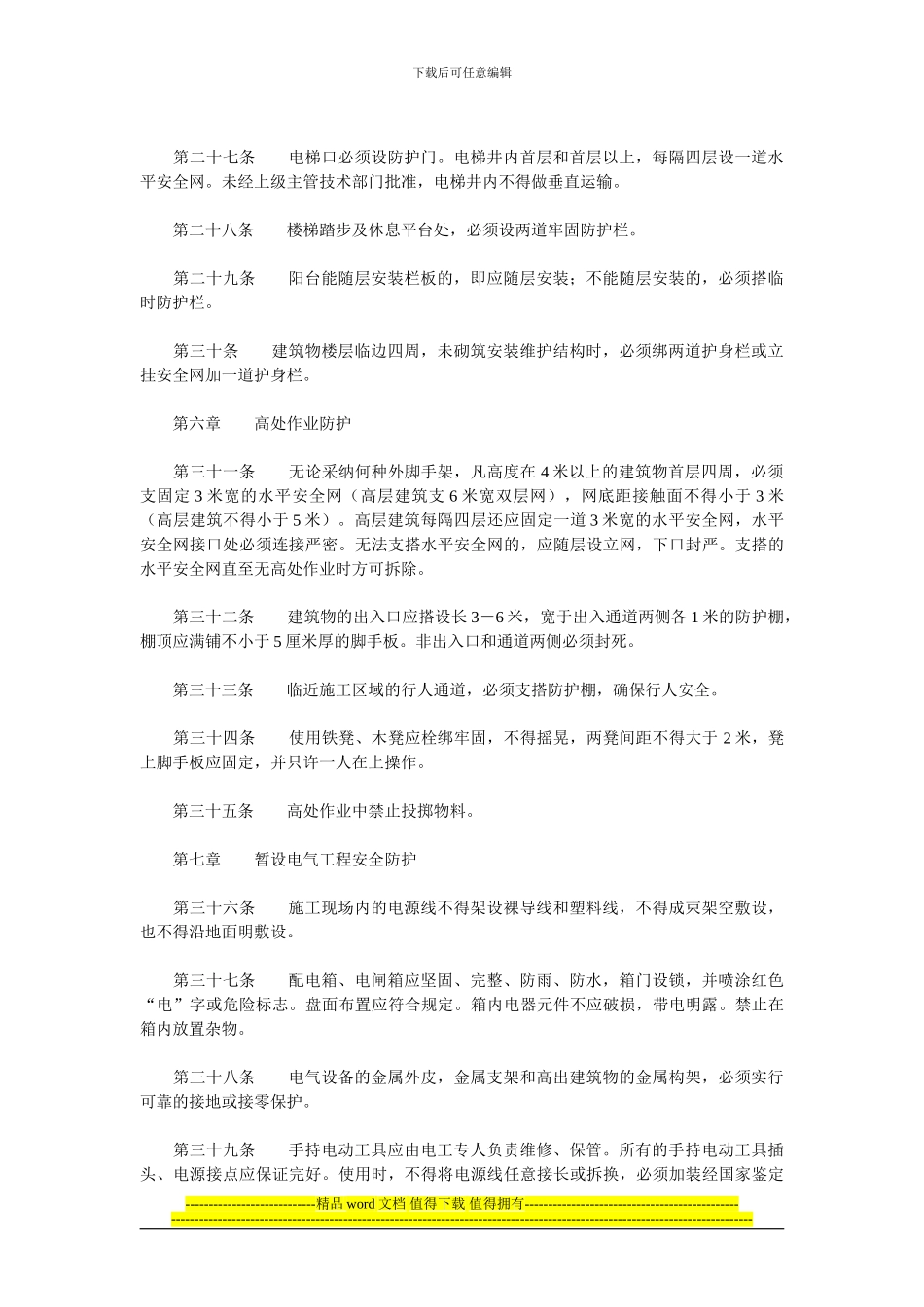 北京市建筑施工现场安全防护基本标准_第3页