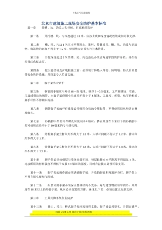 北京市建筑施工现场安全防护基本标准