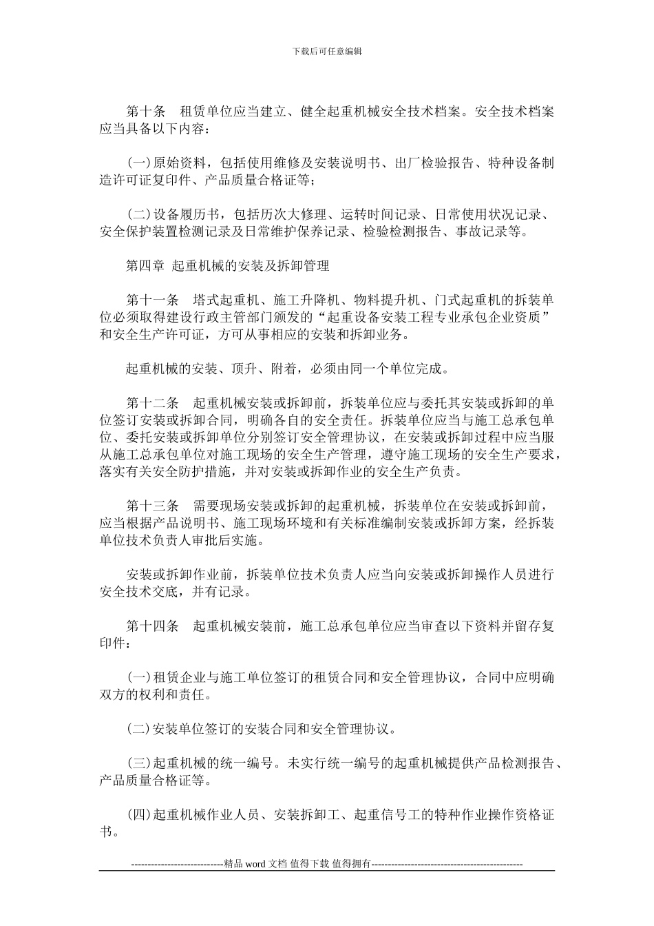 北京市建筑施工起重机械设备管理的若干规定_第3页