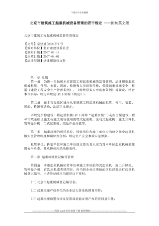北京市建筑施工起重机械设备管理的若干规定