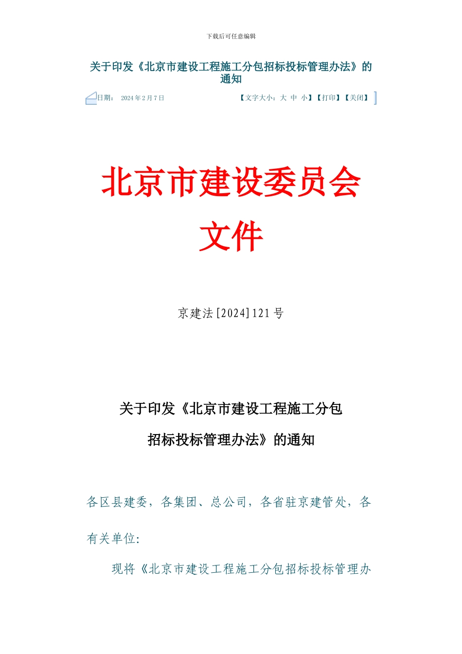 北京市建设工程施工分包招投标管理办法_第1页