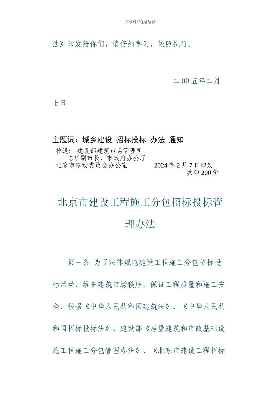 北京市建设工程施工分包招投标管理办法_第2页