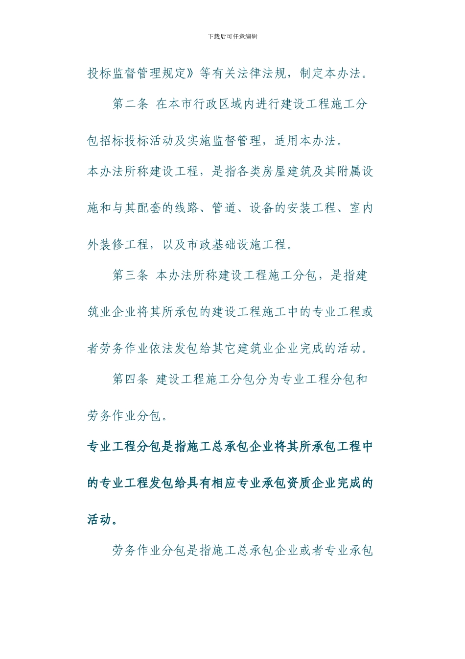 北京市建设工程施工分包招投标管理办法_第3页