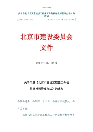 北京市建设工程施工分包招投标管理办法