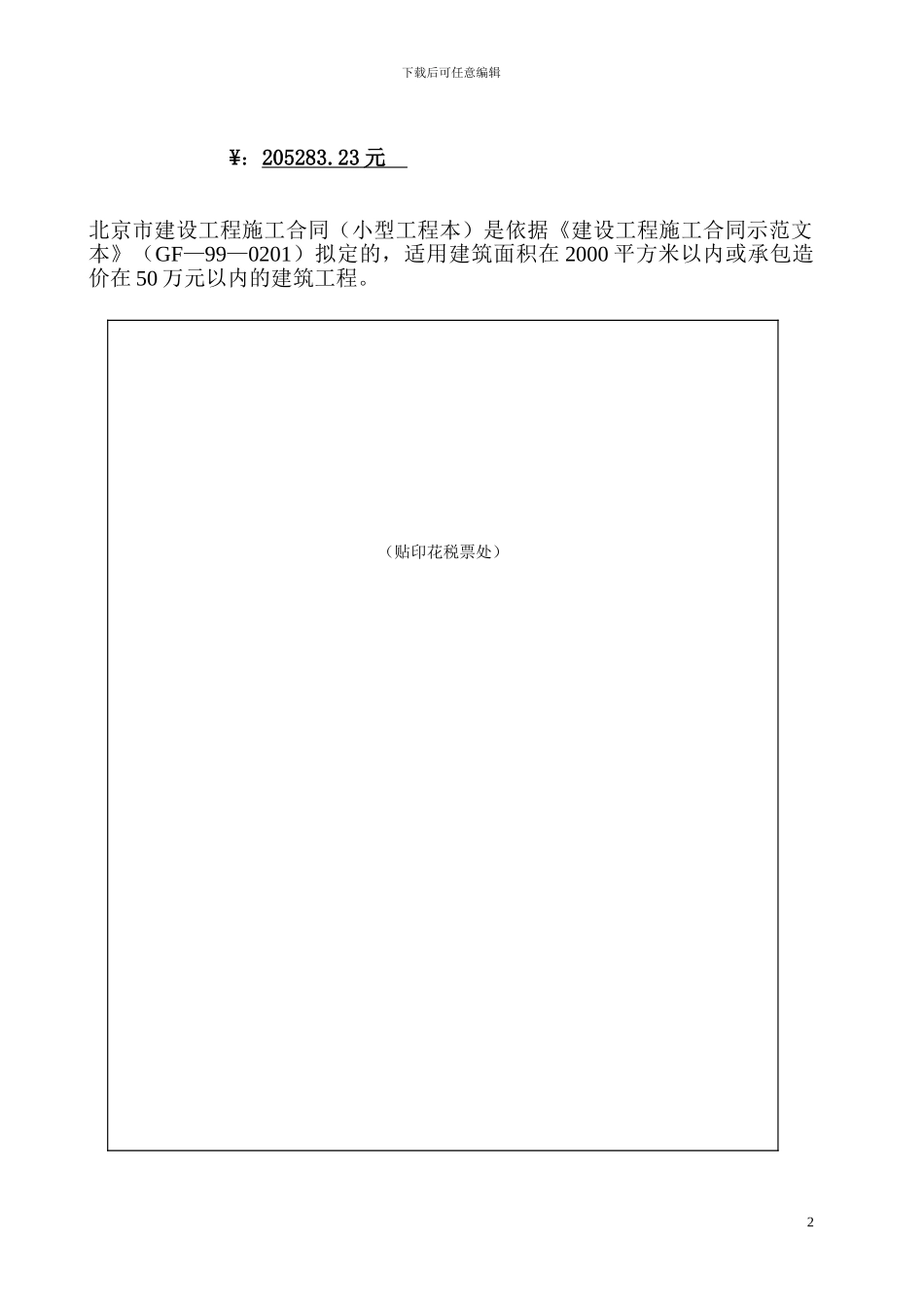 北京市建设工程施工合同_第2页