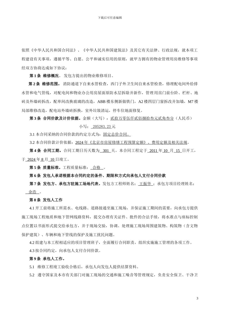 北京市建设工程施工合同_第3页