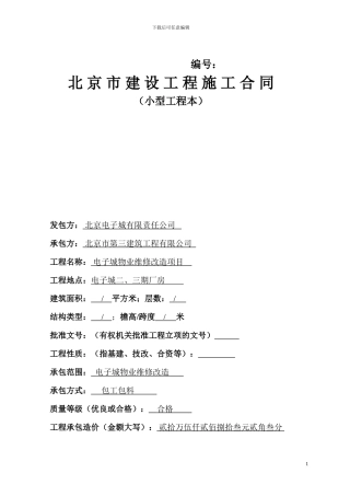 北京市建设工程施工合同