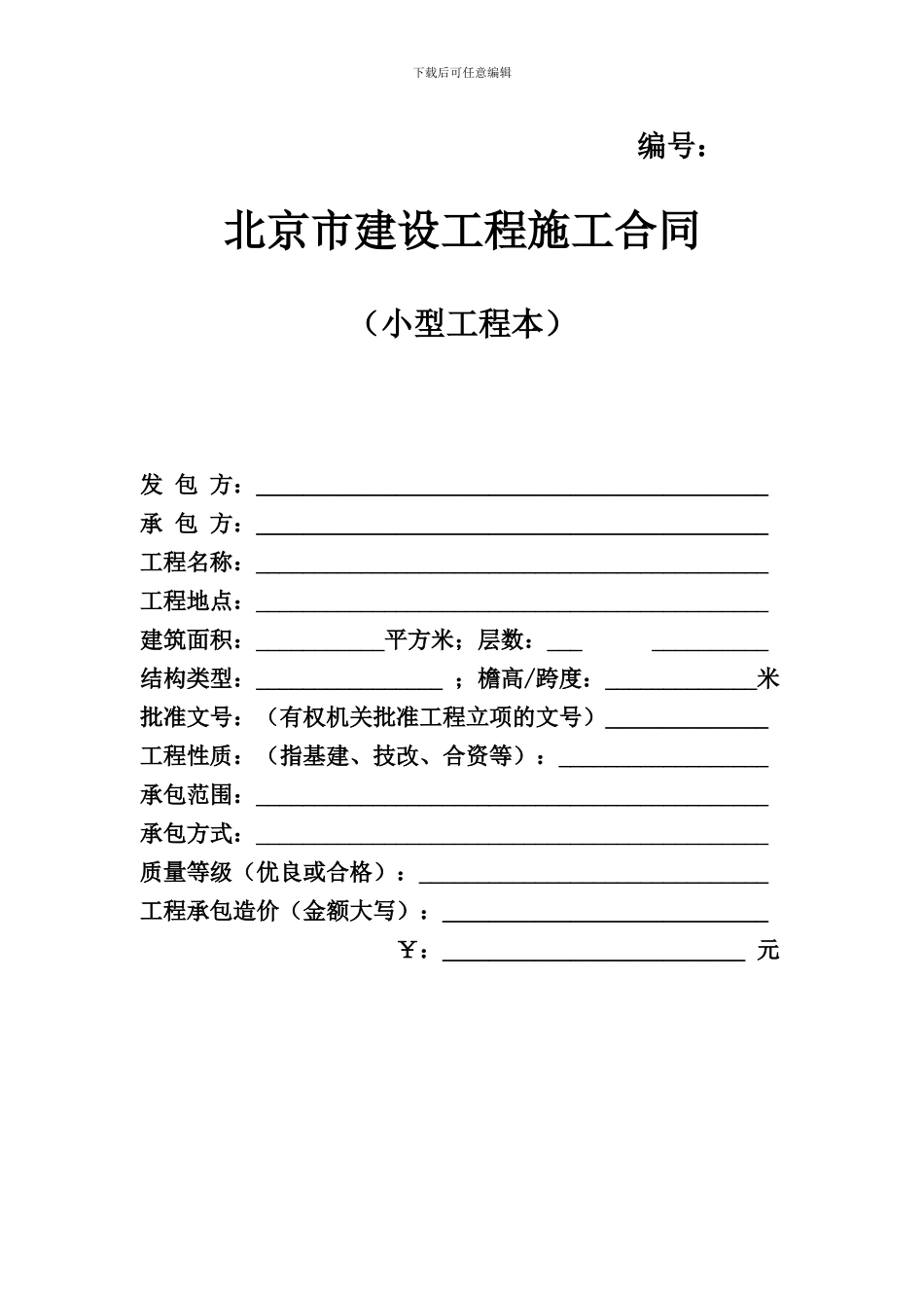 北京市建设工程施工合同[1]_第1页