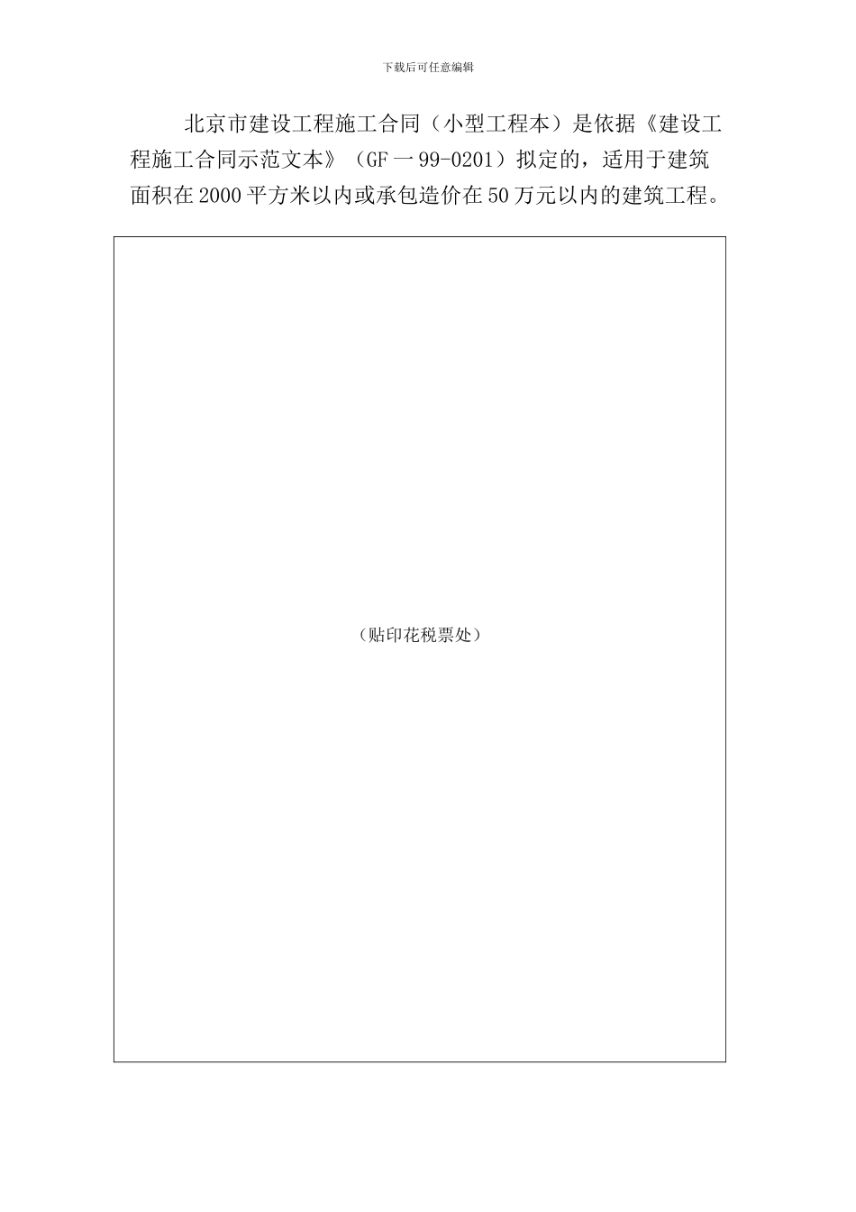 北京市建设工程施工合同[1]_第2页