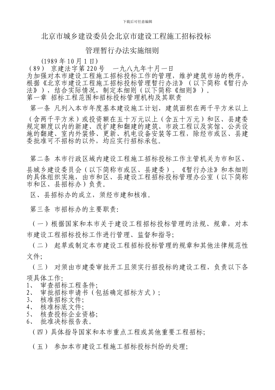 北京市建设工程施工招标投标管理暂行办法实施细则_第1页