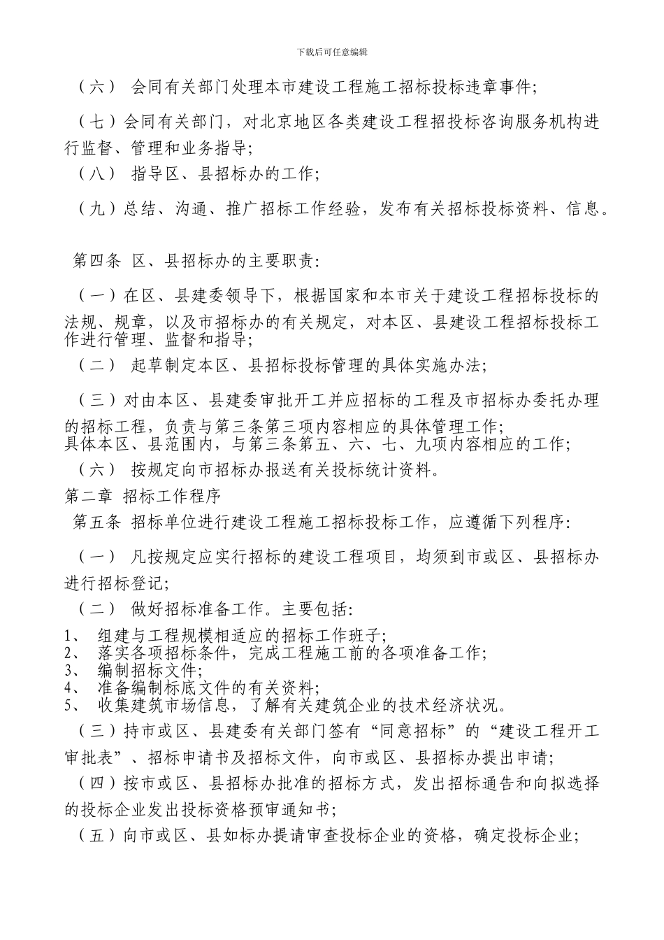 北京市建设工程施工招标投标管理暂行办法实施细则_第2页