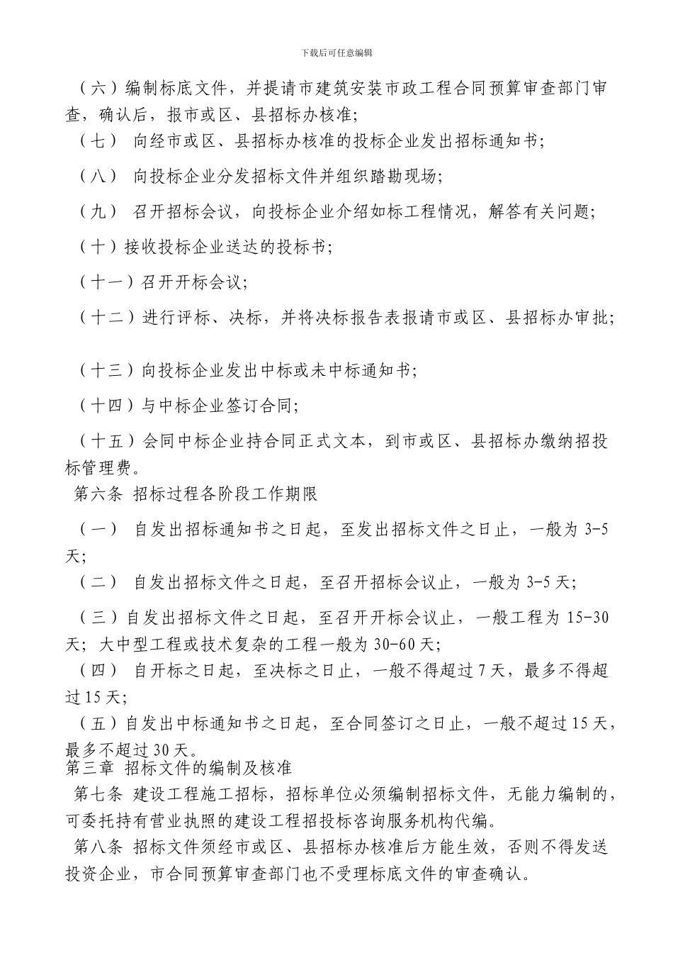 北京市建设工程施工招标投标管理暂行办法实施细则_第3页