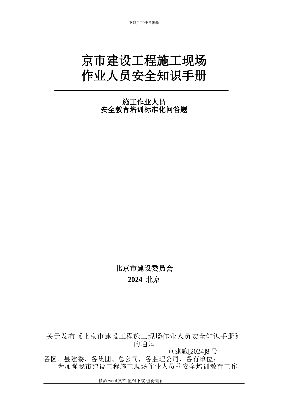 北京市建设工程施工现场作业人员安全知识手册_第1页