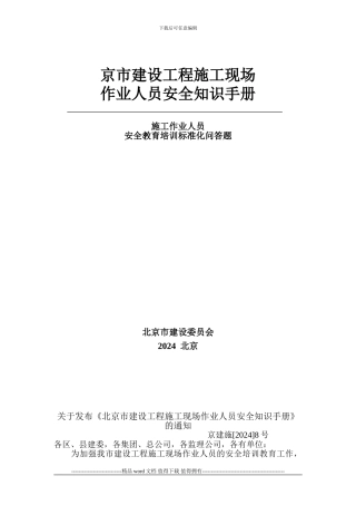 北京市建设工程施工现场作业人员安全知识手册