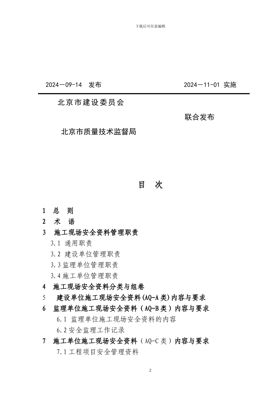 北京市建设工程施工现场安全资料管理规程_第2页