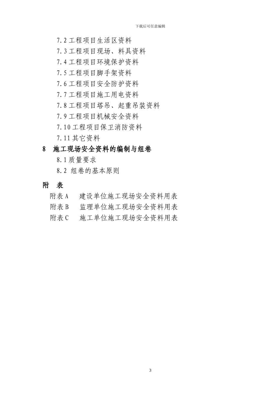 北京市建设工程施工现场安全资料管理规程_第3页