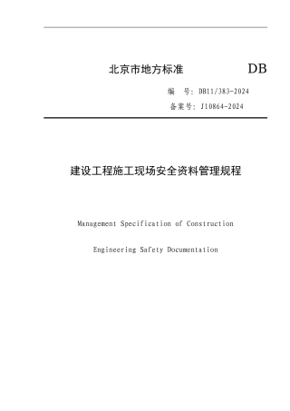 北京市建设工程施工现场安全资料管理规程
