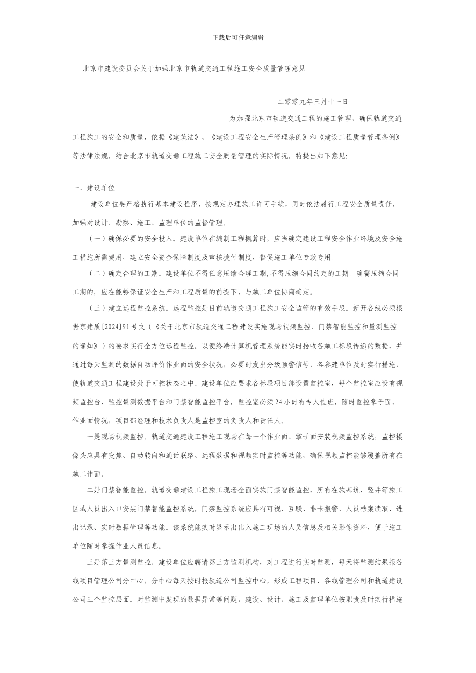 北京市建设委员会关于加强北京市轨道交通工程施工安全质量管理意见_第1页