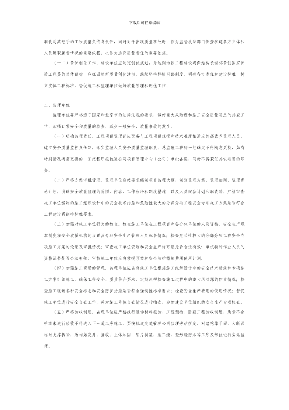 北京市建设委员会关于加强北京市轨道交通工程施工安全质量管理意见_第3页