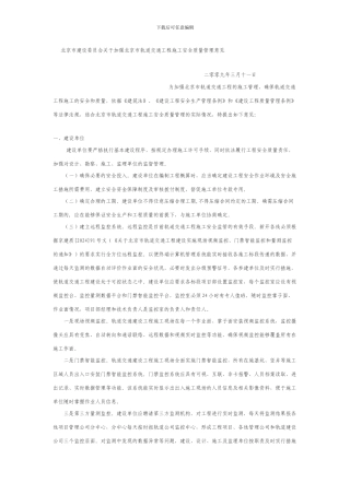 北京市建设委员会关于加强北京市轨道交通工程施工安全质量管理意见