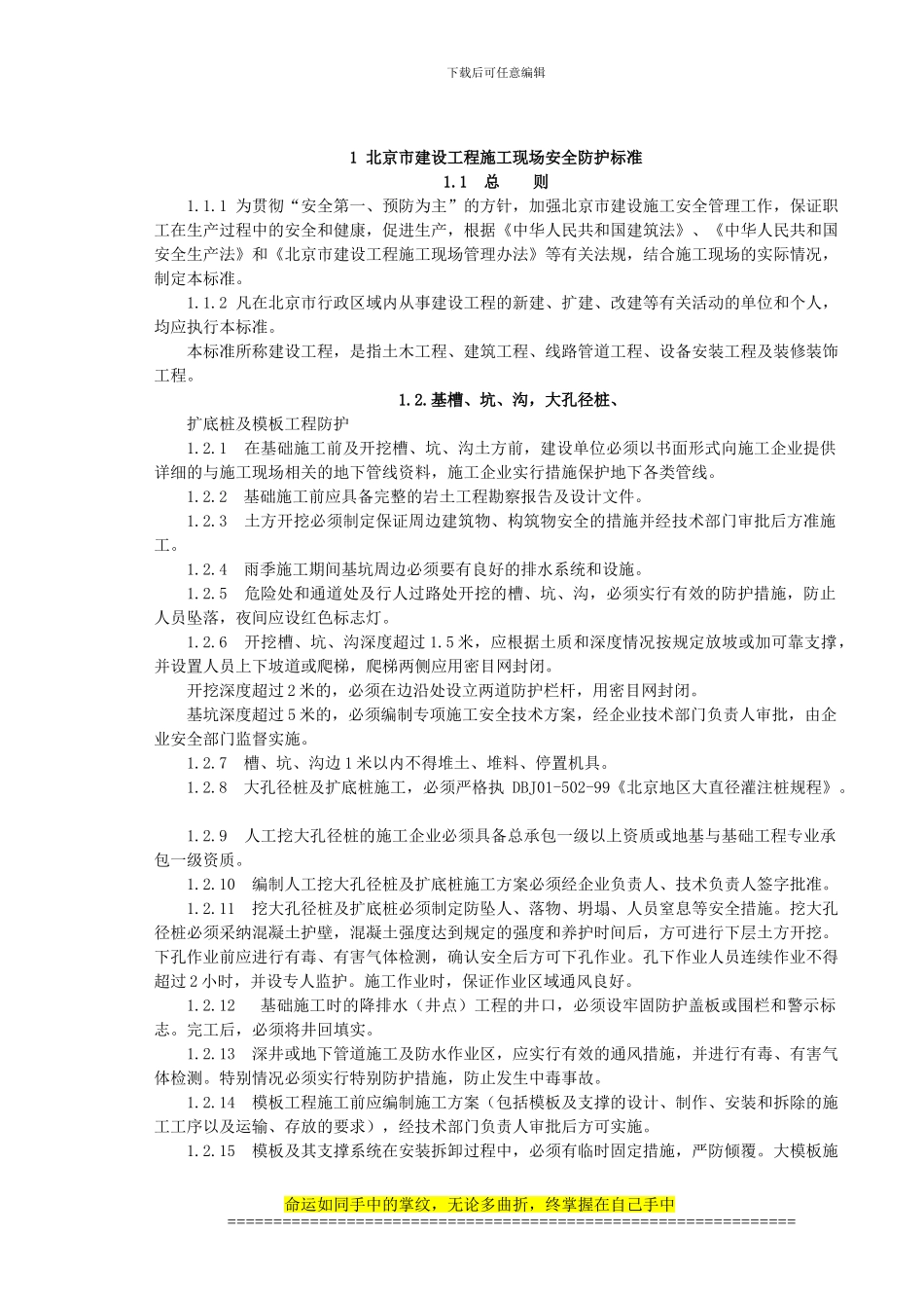 北京市建设工程施工现场安全防护、场_第1页