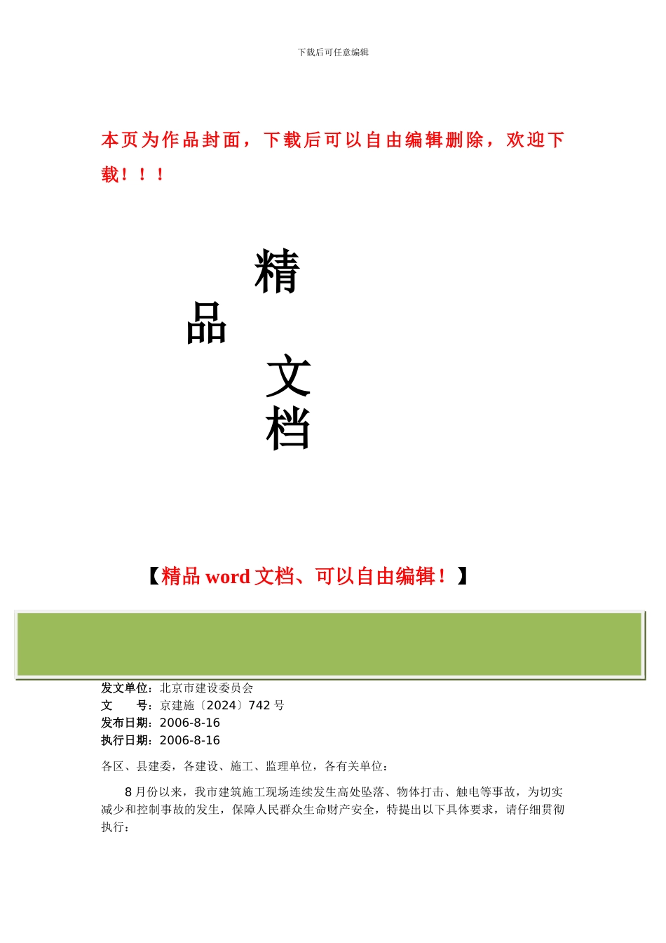 北京市建设委员会关于进一步加强建筑施工安全管理的紧急通知_第1页