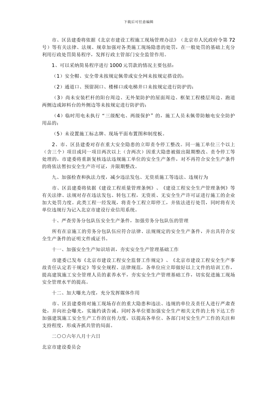 北京市建设委员会关于进一步加强建筑施工安全管理的紧急通知_第3页