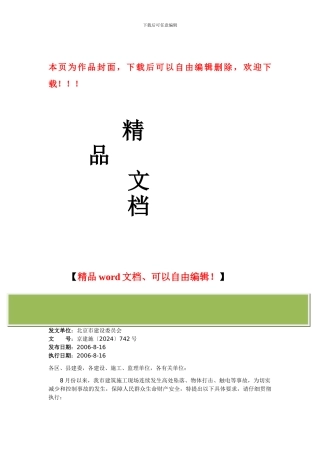 北京市建设委员会关于进一步加强建筑施工安全管理的紧急通知